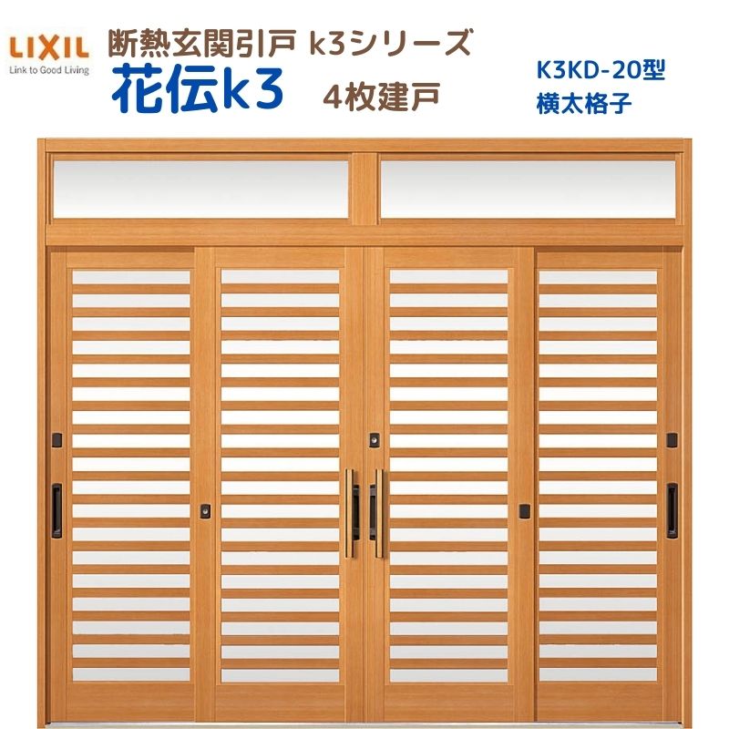 断熱入り口・入口引戸(引き戸) 花伝K3 4枚建戸 ランマ付き添い人 20型(横太透かし彫り) LIXIL/TOSTEM 入り口・入口部屋の入り口 リフォーム DIY いき込み