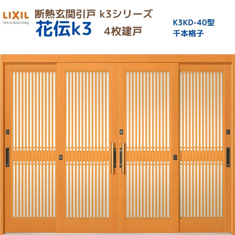 断熱玄関引戸(引き戸) 花伝K3 4枚建戸 ランマ無し 40型(千本格子) LIXIL/TOSTEM 玄関ドア リフォーム DIY ドリーム｜ドリーム