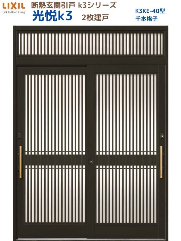 断熱部屋の入り口引戸(引き戸) 光悦K3 2枚建戸 ランマ付き添い人 40型(千本透かし彫り) LIXIL/TOSTEM 部屋の入り口部屋の入り口 リフォーム DIY 意気ごみ