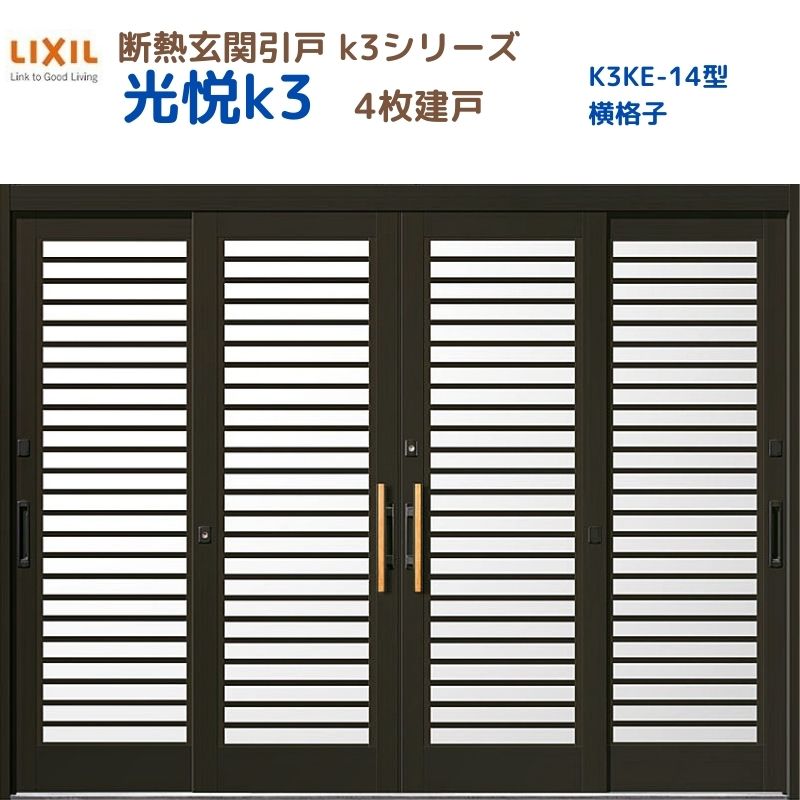 断熱部屋の入り口引戸(引き戸) 光悦K3 4枚建戸 ランマ絶無 14型(横透かし彫り) LIXIL/TOSTEM 部屋の入り口部屋の入り口 リフォーム DIY 意気込み