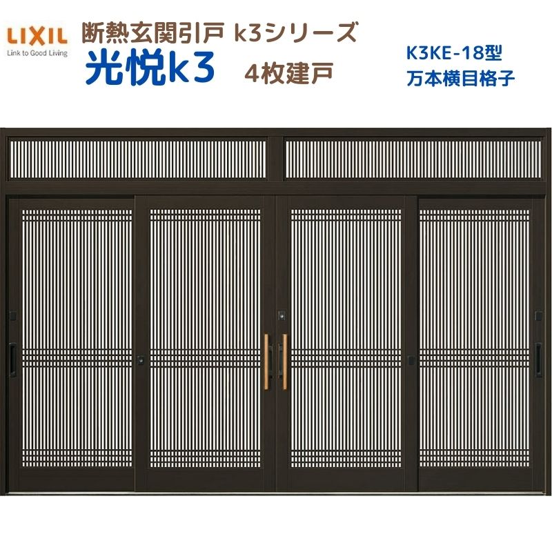 断熱玄関引戸(引き戸) 光悦K3 4枚建戸 ランマ付き 18型(万本格子横目) LIXIL/TOSTEM 玄関ドア リフォーム DIY ドリーム｜ドリーム