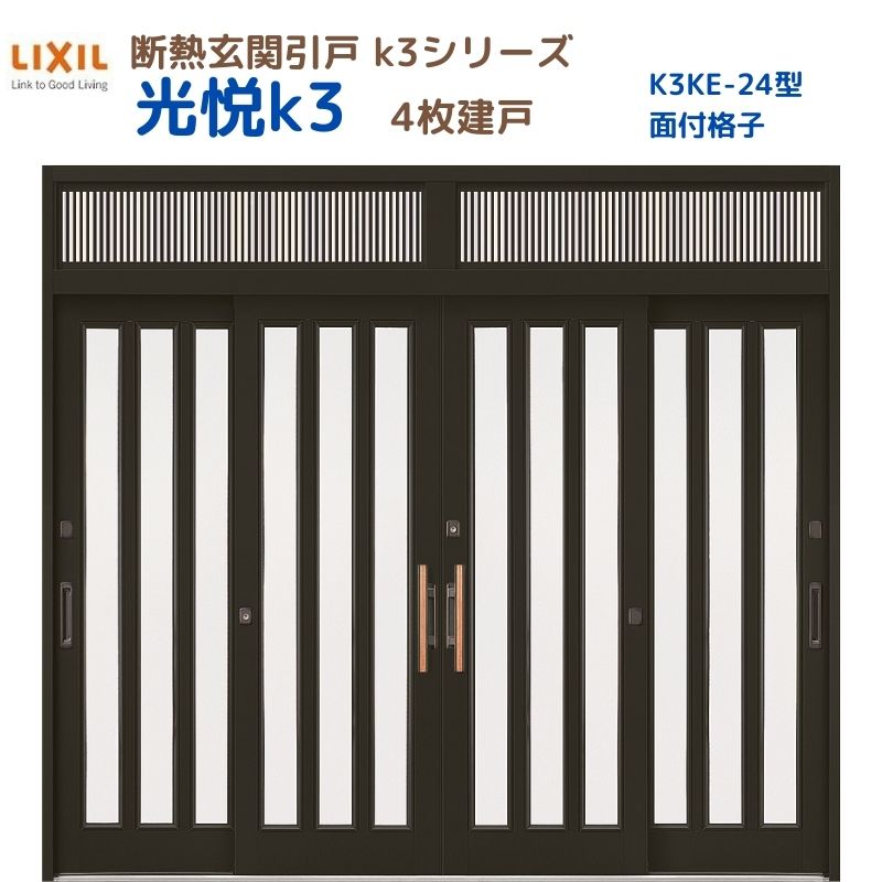 【5月はエントリーでP10倍】断熱玄関引戸(引き戸) 光悦K3 4枚建戸 ランマ付き 24型(面付格子) LIXIL/TOSTEM 玄関ドア リフォーム DIY ドリーム