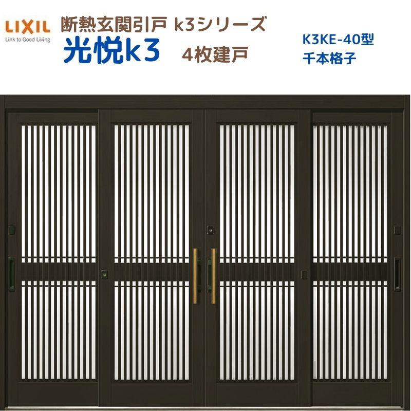 【5月はエントリーでP10倍】断熱玄関引戸(引き戸) 光悦K3 4枚建戸 ランマ無し 40型(千本格子) LIXIL/TOSTEM 玄関ドア リフォーム DIY ドリーム