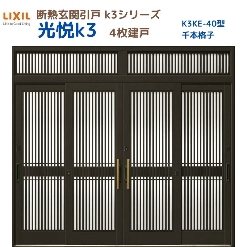 【5月はエントリーでP10倍】断熱玄関引戸(引き戸) 光悦K3 4枚建戸 ランマ付き 40型(千本格子) LIXIL/TOSTEM 玄関ドア リフォーム DIY ドリーム