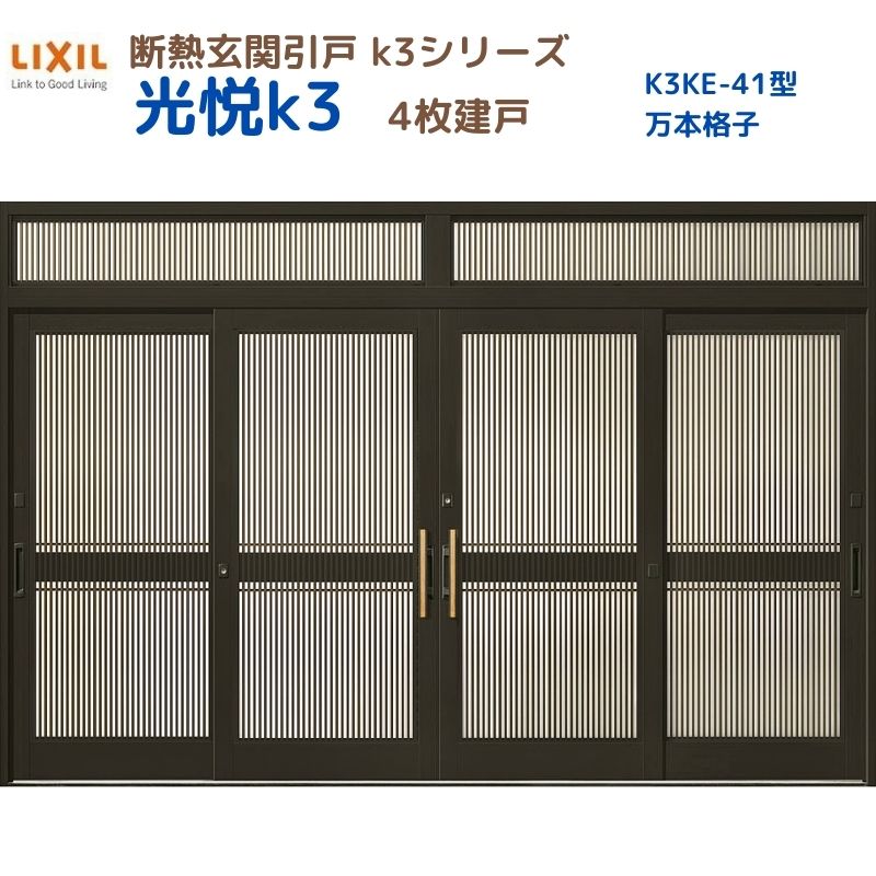 【5月はエントリーでP10倍】断熱玄関引戸(引き戸) 光悦K3 4枚建戸 ランマ付き 41型(万本格子) LIXIL/TOSTEM 玄関ドア リフォーム DIY ドリーム