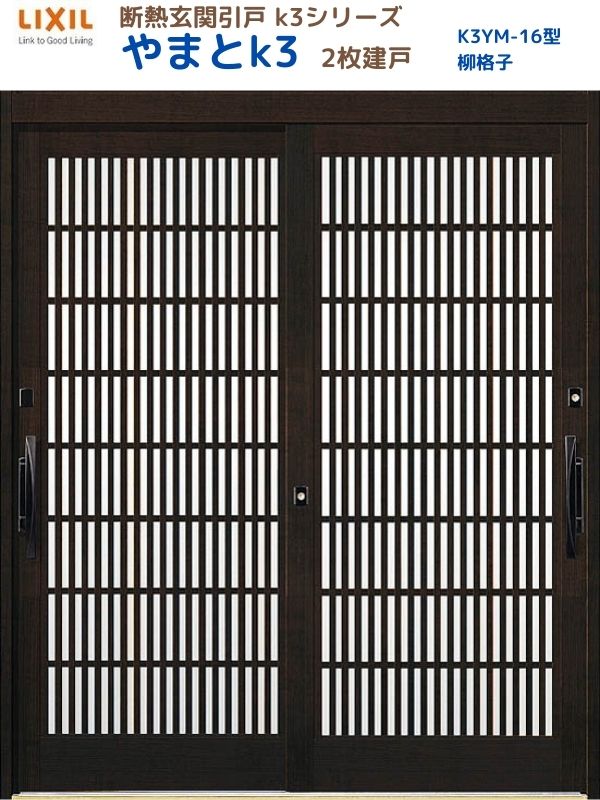 【4月はエントリーでP10倍】 断熱玄関引戸(引き戸) やまとK3 ランマ無し 2枚建戸 16型( 柳格子) LIXIL/TOSTEM 玄関ドア リフォーム DIY ドリーム