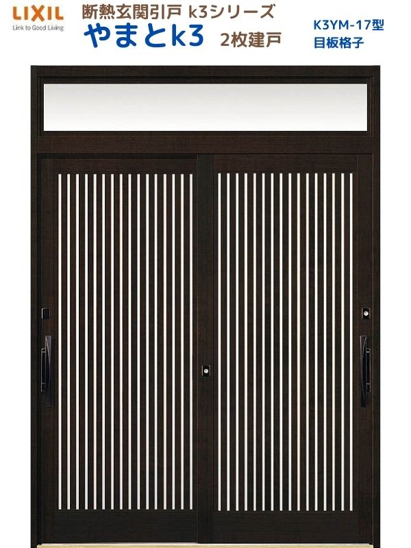 【4月はエントリーでP10倍】 断熱玄関引戸(引き戸) やまとK3 ランマ付き 2枚建戸 17型( 目板格子) LIXIL/TOSTEM 玄関ドア リフォーム DIY ドリーム