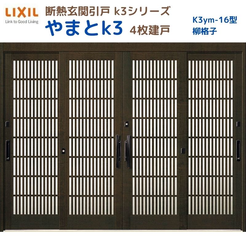 【5月はエントリーでP10倍】断熱玄関引戸(引き戸) やまとK3 ランマ無し 4枚建戸 16型( 柳格子) LIXIL/TOSTEM 玄関ドア リフォーム DIY ドリーム