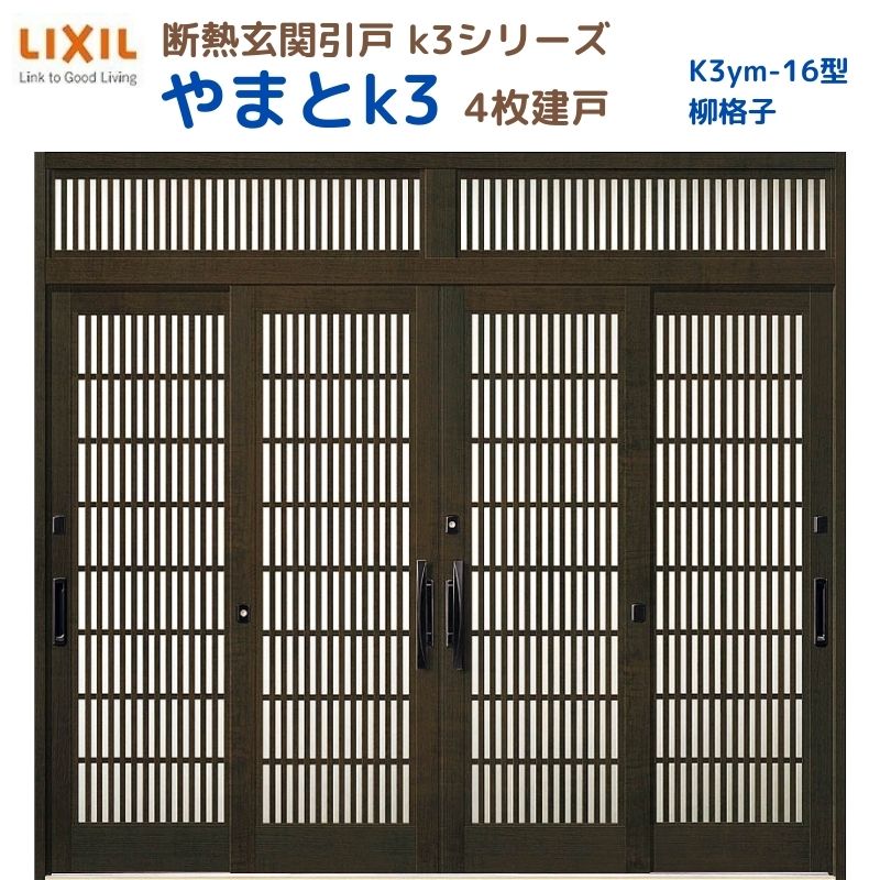 断熱入り口・入口引戸(引き戸) やまとK3 ランマ付き添い人 4枚建戸 16型( 柳透かし彫り) LIXIL/TOSTEM 入り口・入口部屋の入り口 リフォーム DIY いき込み