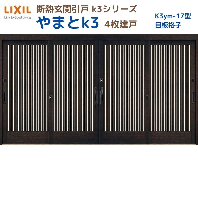 【5月はエントリーでP10倍】断熱玄関引戸(引き戸) やまとK3 ランマ無し 4枚建戸 17型( 目板格子) LIXIL/TOSTEM 玄関ドア リフォーム DIY ドリーム