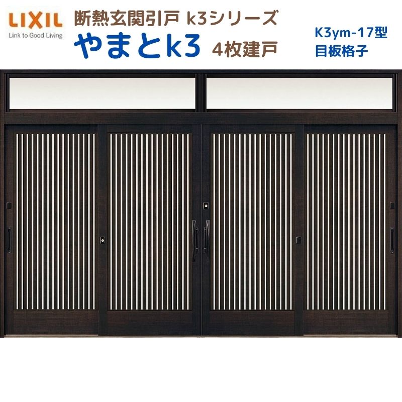 驚きの値段で】 建具専門店断熱玄関引戸 引き戸 花伝K3 4枚建戸 ランマ