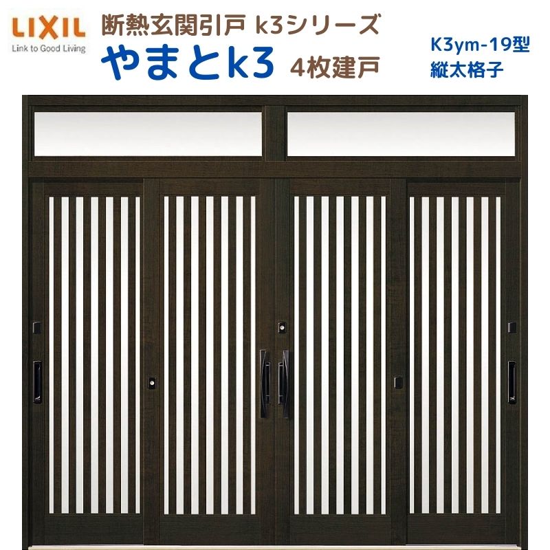 断熱入り口・入口引戸(引き戸) やまとK3 ランマ付き添い人 4枚建戸 19型( 縦太透かし彫り) LIXIL/TOSTEM 入り口・入口部屋の入り口 リフォーム DIY いき込み