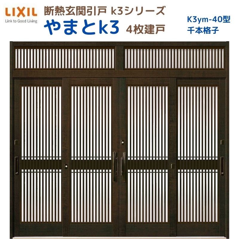 断熱入り口・入口引戸(引き戸) やまとK3 ランマ付き添い人 4枚建戸 40型( 千本透かし彫り) LIXIL/TOSTEM 入り口・入口部屋の入り口 リフォーム DIY いき込み