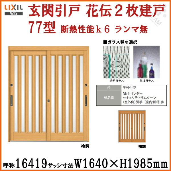 驚きの価格が実現 の77型 面付五列 花伝k6 関東間 ランマ無 おしゃれ 2枚建戸 玄関引戸 玄関引き戸 リクシル トステム 玄関引き戸 玄関引戸 和風 アルミサッシ 呼称 W1640 H1985mm 単板ガラスlixil 玄関ドア おしゃれ リフォーム Diy ドリーム ドリームlixil 玄関 驚きの価格が実現 の77型 面付五列 花伝k6 関東間 ランマ無 おしゃれ 2枚建戸 玄関引戸 玄関引き戸 リクシル トステム 玄関引き戸 玄関引戸 和風 アルミサッシ 呼称 W1640 H1985mm 単板ガラスlixil 玄関ドア おしゃれ リフォーム Diy ドリーム ドリームlixil 玄関