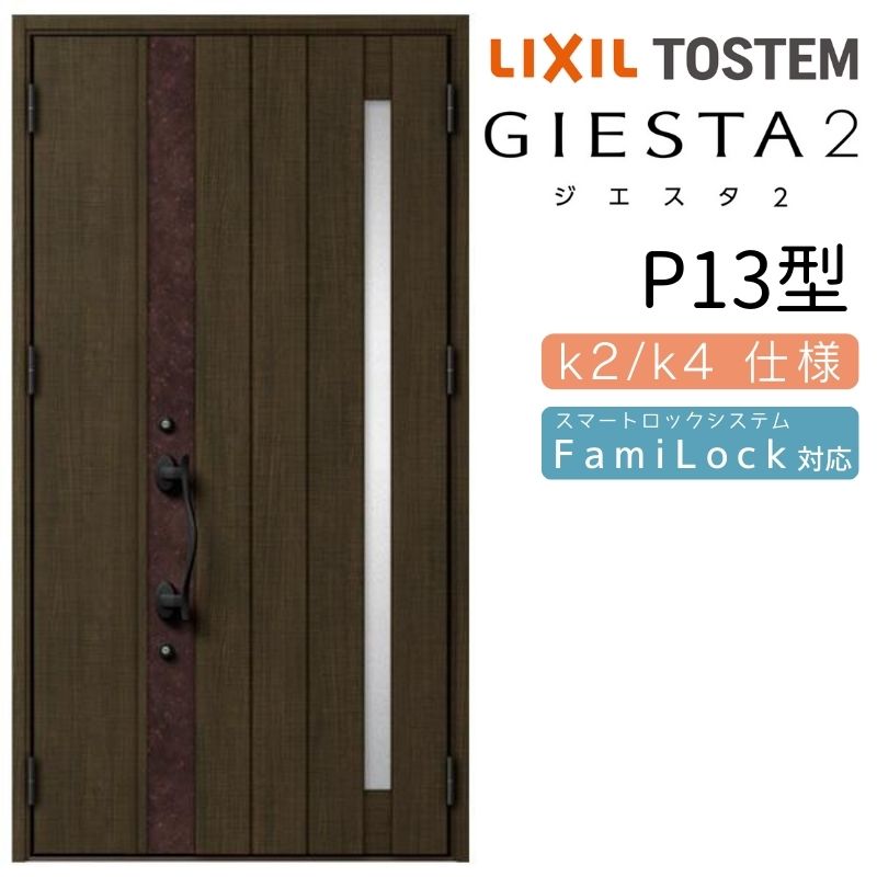 【4月はエントリーでP10倍】 玄関ドア 親子 ジエスタ2 P13型 採光/入隅 ジエスタ リクシル LIXIL トステム TOSTEM 玄関 扉 住宅 ドア 戸建て アルミサッシ おしゃれ 玄関ドア 交換 リフォーム DIY
