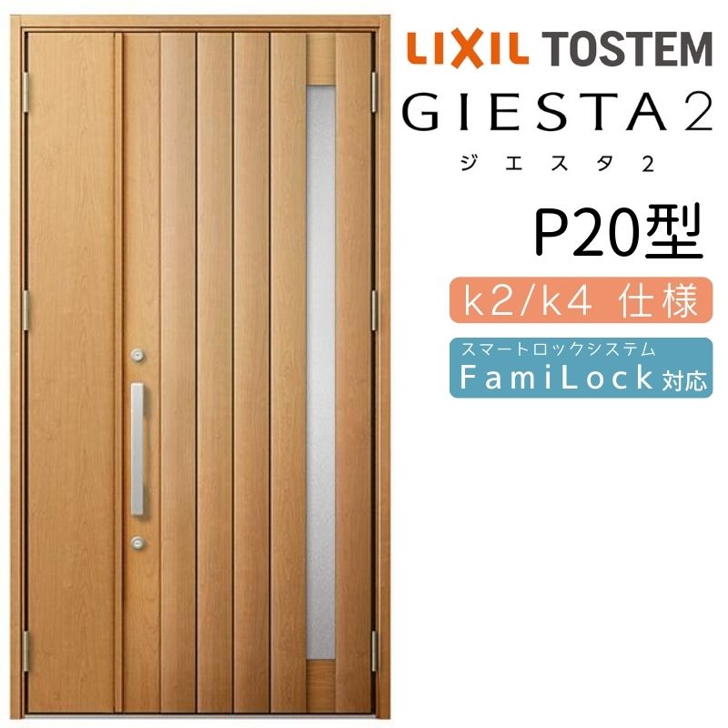 【4月はエントリーでP10倍】 玄関ドア 親子 ジエスタ2 P20型 入隅 ジエスタ リクシル LIXIL トステム TOSTEM 玄関 扉 住宅 ドア 戸建て アルミサッシ おしゃれ 玄関ドア 交換 リフォーム DIY
