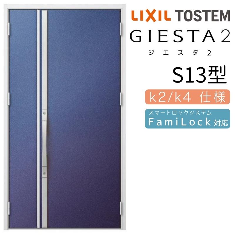 【4月はエントリーでP10倍】 玄関ドア 親子 ジエスタ2 S13型 採光/入隅 ジエスタ リクシル LIXIL トステム TOSTEM 玄関 扉 住宅 ドア 戸建て アルミサッシ おしゃれ 玄関ドア 交換 リフォーム DIY
