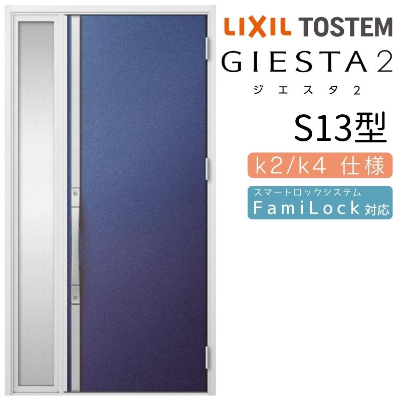 【4月はエントリーでP10倍】 玄関ドア 片袖 ジエスタ2 S13型 W1240×H2330mm 断熱k2/k4仕様 玄関ドア ジエスタ リクシル LIXIL トステム TOSTEM 玄関 扉 住宅 ドア 戸建て アルミサッシ おしゃれ 玄関ドア 交換 リフォーム DIY