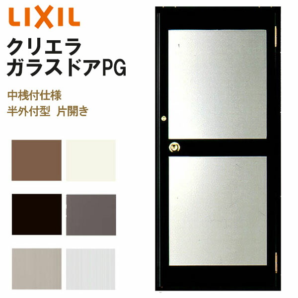 店舗ドア クリエラガラスドア PG 半外付型 片開き 中桟付仕様 0820 W816×H2017mm LIXIL リクシル 複層ガラス ドア 土間用  事務所 玄関ドア 店舗 アルミサッシ 汎用 おしゃれ 交換 リフォーム DIY ドリーム 正規品販売！