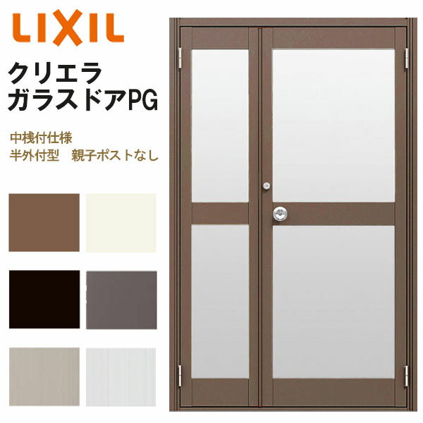 【4月はエントリーでP10倍】 クリエラガラスドアPG 半外付型 1220 W1240×H2017mm 店舗ドア 中桟付仕様 親子ポストなし LIXIL リクシル 複層ガラス 土間用 玄関 汎用 交換 ガラスドア おしゃれ 店舗 お店用 ドア リフォーム DIY ドリーム