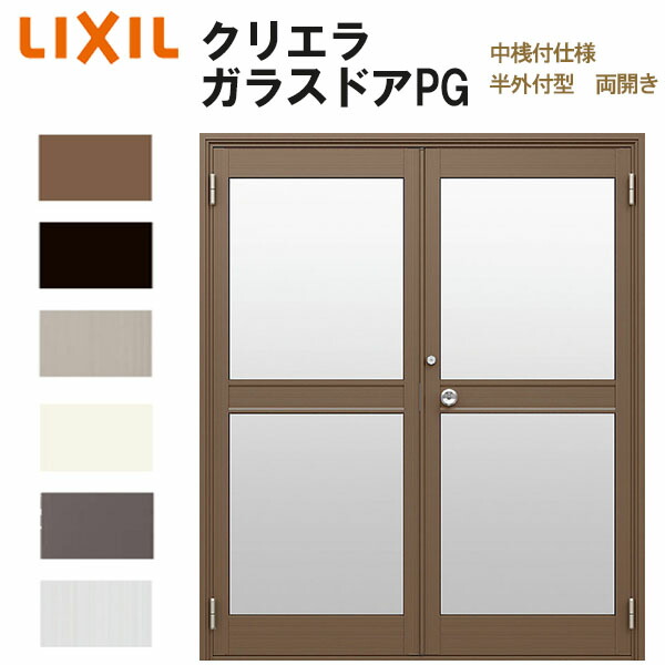 【4月はエントリーでP10倍】 クリエラガラスドアPG 半外付型 1619 W1692×H1917mm 店舗ドア 中桟付仕様 両開き LIXIL リクシル 複層ガラス 玄関 汎用ドア 土間用 交換 ガラスドア おしゃれ 店舗 お店用 ドア リフォーム DIY ドリーム