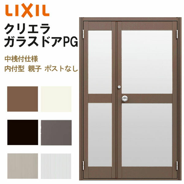 【4月はエントリーでP10倍】 クリエラガラスドアPG 内付型 1220 W1240×H2004mm 店舗ドア 中桟付仕様 親子ポストなし LIXIL リクシル 複層ガラス 土間用 玄関 汎用 交換 ガラスドア おしゃれ 店舗 お店用 ドア リフォーム DIY ドリーム