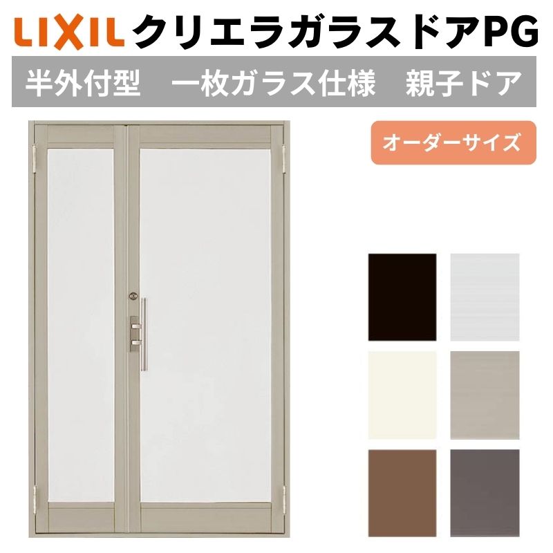 クリエラガラスドアPG 半外付型 特注 W806~1855×H1901~2217mm オーダーサイズ 店舗ドア 親子ドア 1枚ガラス仕様 複層ガラス LIXIL リクシル リフォーム DIY ドリーム|ドリーム