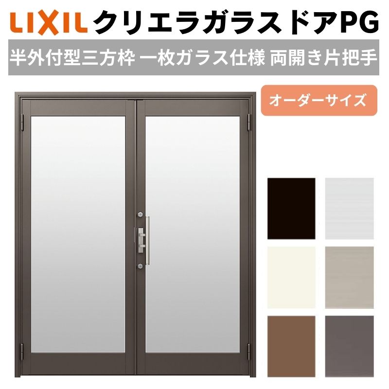 【4月はエントリーでP10倍】 クリエラガラスドアPG 半外付型 三方枠仕様 特注 W1085～1855×H1109～1900mm オーダーサイズ 店舗ドア 両開き 片把手 1枚ガラス仕様 複層ガラス LIXIL リクシル ドリーム