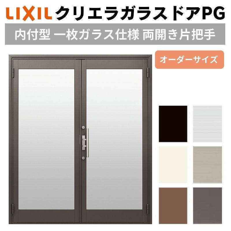【4月はエントリーでP10倍】 クリエラガラスドアPG 内付型 特注 W1057～1827×H1901～2100mm オーダーサイズ 店舗ドア 両開き 片把手 1枚ガラス仕様 複層ガラス LIXIL リクシル DIY ドリーム