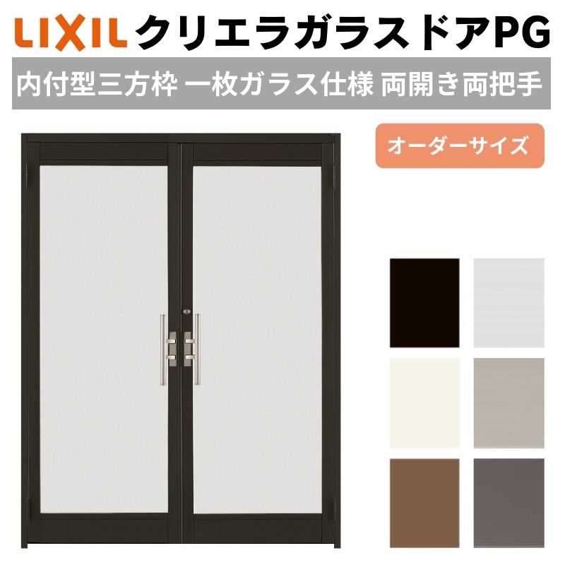 【4月はエントリーでP10倍】 クリエラガラスドアPG 内付型 三方枠仕様 特注 W1057～1827×H1096～1900mm オーダーサイズ 店舗ドア 両開き 両把手 1枚ガラス仕様 複層ガラス LIXIL リクシル ドリーム