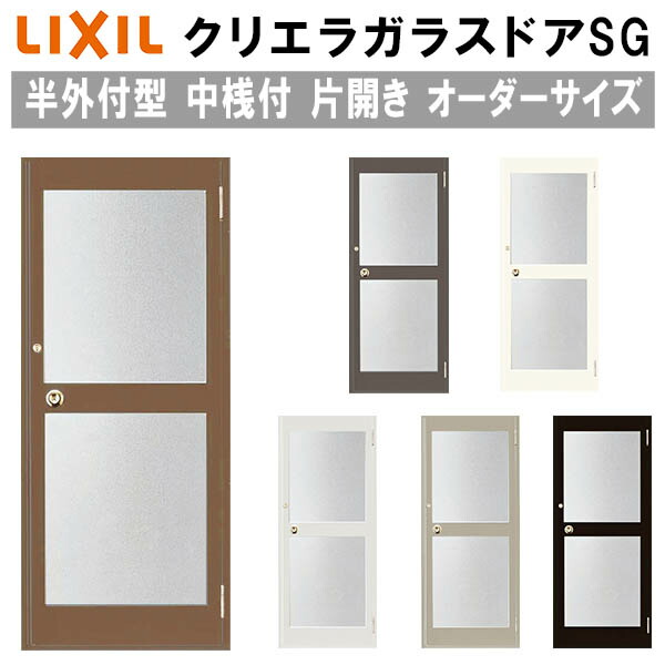 【4月はエントリーでP10倍】 クリエラガラスドアSG 半外付型 特注 W566～951×H1097～2217mm オーダーサイズ 店舗ドア 片開きドア 中桟仕様 単板ガラス LIXIL リクシル ガラスドア おしゃれ 店舗 お店用 ドア リフォーム DIY ドリーム
