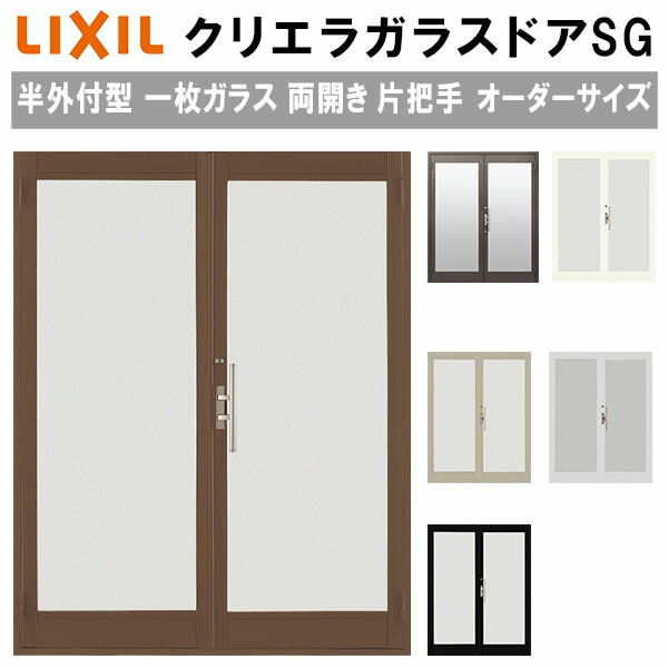 【4月はエントリーでP10倍】 クリエラガラスドアSG 半外付型 特注 W1085～1855×H1097～2217mm オーダーサイズ 店舗ドア 両開き 片把手 一枚ガラス 単板ガラス LIXIL リクシル ガラスドア おしゃれ 店舗 お店用 ドア リフォーム DIY ドリーム