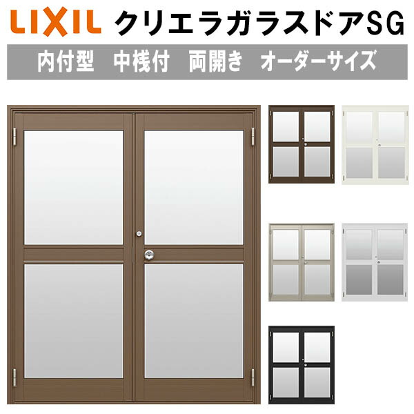 【4月はエントリーでP10倍】 クリエラガラスドアSG 内付型 特注 W1057～1827×H1084～2204mm オーダーサイズ 店舗ドア 両開き 中桟仕様 単板ガラス LIXIL リクシル ガラスドア おしゃれ 店舗 お店用 ドア リフォーム DIY ドリーム