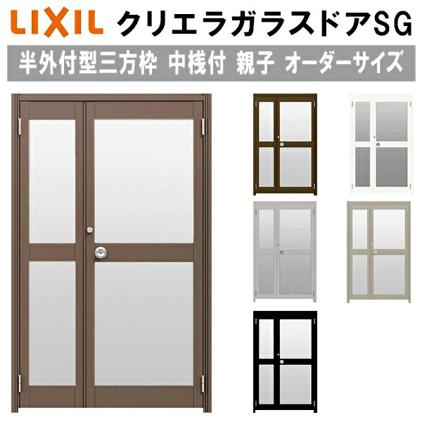 【4月はエントリーでP10倍】 クリエラガラスドアSG 半外付型 三方枠仕様 特注 W806～1855×H1109～2426mm オーダーサイズ 店舗ドア 親子ドア 中桟付 単板ガラス LIXIL リクシル ガラスドア おしゃれ 店舗 お店用 ドア リフォーム DIY ドリーム