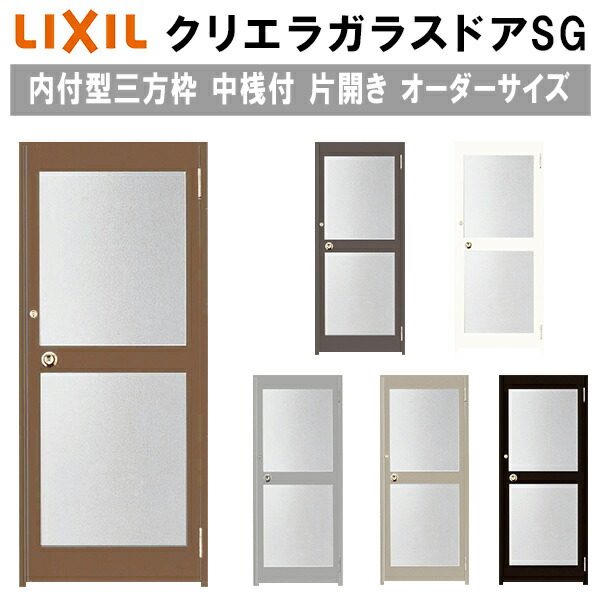 【4月はエントリーでP10倍】 クリエラガラスドアSG 内付型 三方枠仕様 特注 W538～923×H1096～2413mm オーダーサイズ 店舗ドア 片開きドア 中桟付 単板ガラス LIXIL リクシル ガラスドア おしゃれ 店舗 お店用 ドア リフォーム DIY ドリーム