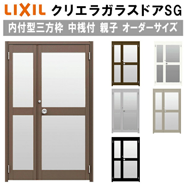 【4月はエントリーでP10倍】 クリエラガラスドアSG 内付型 三方枠仕様 特注 W778～1827×H1096～2413mm オーダーサイズ 店舗ドア 親子ドア 中桟付 単板ガラス LIXIL リクシル ガラスドア おしゃれ 店舗 お店用 ドア リフォーム DIY ドリーム