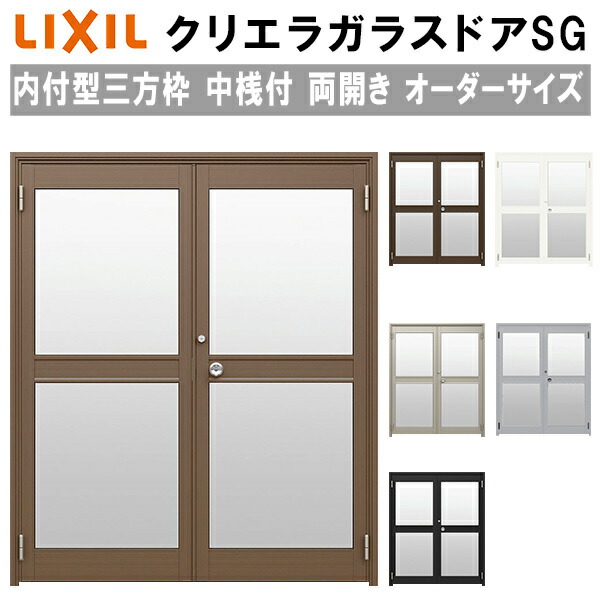 【4月はエントリーでP10倍】 クリエラガラスドアSG 内付型 三方枠仕様 特注 W1057～1827×H1096～2413mm オーダーサイズ 店舗ドア 両開き 中桟付 単板ガラス LIXIL リクシル ガラスドア おしゃれ 店舗 お店用 ドア リフォーム DIY ドリーム