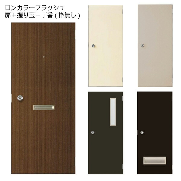 【扉のみ取替】取替部屋の入り口 LIXIL ロンカラーフラッシュドア 【購入注文大いさ】 手持ち部分玉 坦々たる ガラリ付 ポスト・アイ付 縦額付 鍵3本付 枠皆無 リフォーム DIY