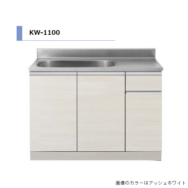 【4月はエントリーでP10倍】 アイオ産業 KW 流し台 間口1100mm KW-1100 カラー4色 【送料無料エリア限定】 キッチン セクショナルキッチン