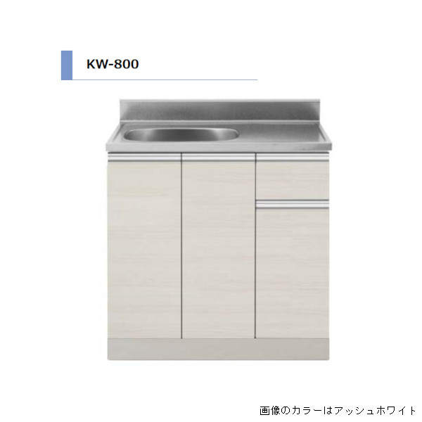 【4月はエントリーでP10倍】 アイオ産業 KW 流し台 間口800mm KW-800 木目調 鏡面 スタイリッシュ おしゃれ 【送料無料エリア限定】 キッチン セクショナル限定 ドリーム