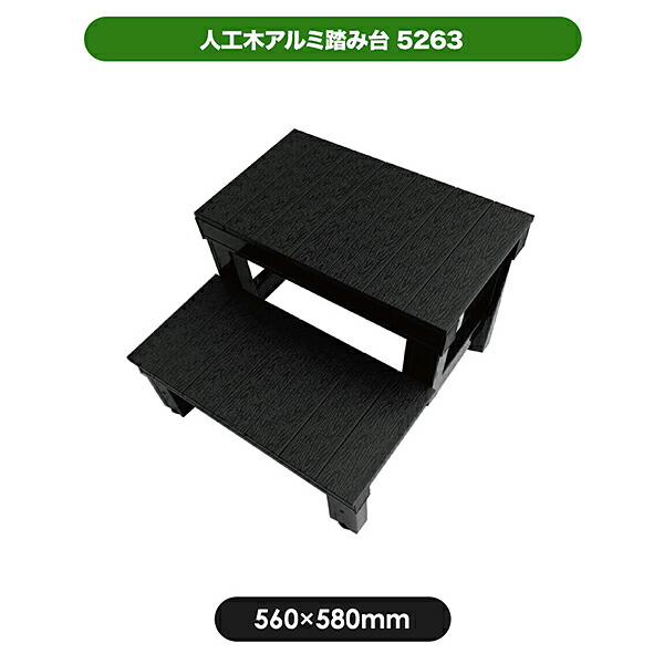 【4月はエントリーでP10倍】 旭興進 人工木アルミ踏み台5263 aks-66339 W560 × H375 × D580mm ブラック 踏み台 室内 屋外 2段 ステップドリーム