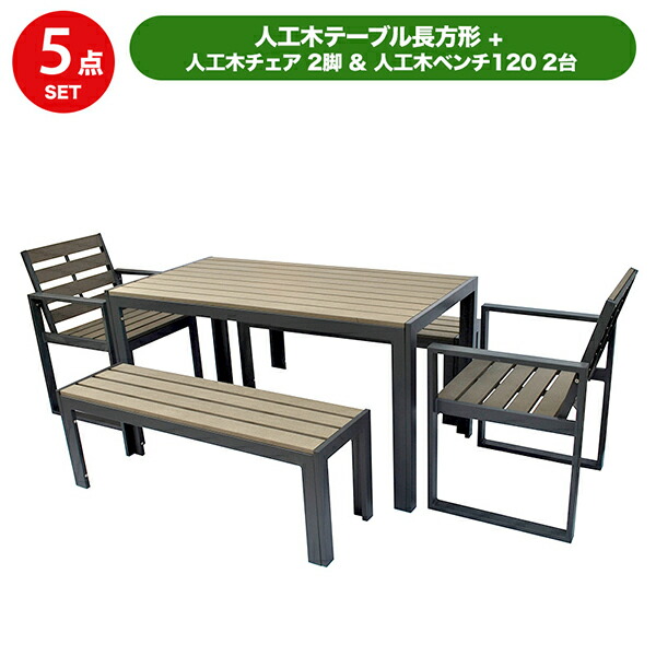 旭興進 人工木早見表矩形 W1440 × D715 × H725粍 人工木女性議長2脚 W600 × D570 × H840粍 人工木涼み台120 W1200 × D340 × H425粍 2台書き割り aks-28495いき込み