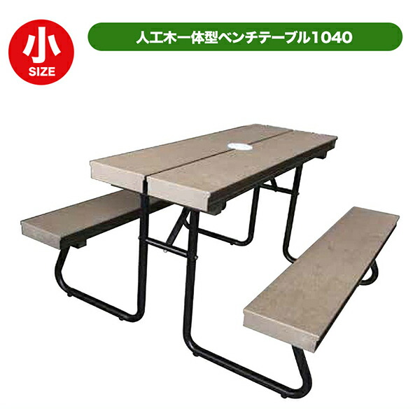 【4月はエントリーでP10倍】 旭興進 人工木一体型ベンチテーブル 子供用 1040 aks-36193 ガーデンテーブル ベンチ キッズ 庭 ガーデンドリーム