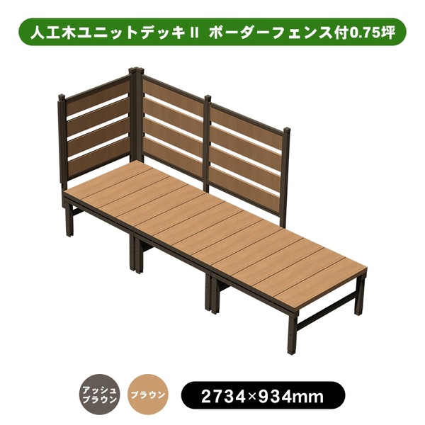 旭興進 人工木社会的単位甲板II 間借り人駒寄せ付 0.75坪 アッシュブラウン (約)縦：934×横：2734×高：1307～1412粍 色合い取りひろげるあり