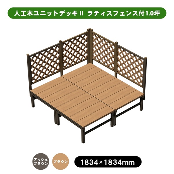 旭興進 人工木社会的単位甲板II ラティス駒寄せ付 1.0坪 アッシュブラウン (約)縦：1834×横：1834×高：1307～1412粍 色つや詳しく述べるあり