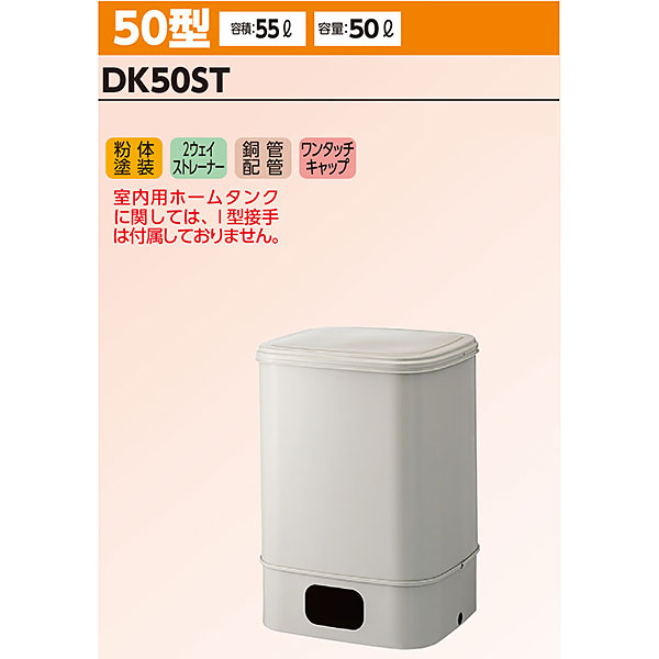 【法人限定】ダイケン 室内用ホームタンク DK50ST｜ドリーム