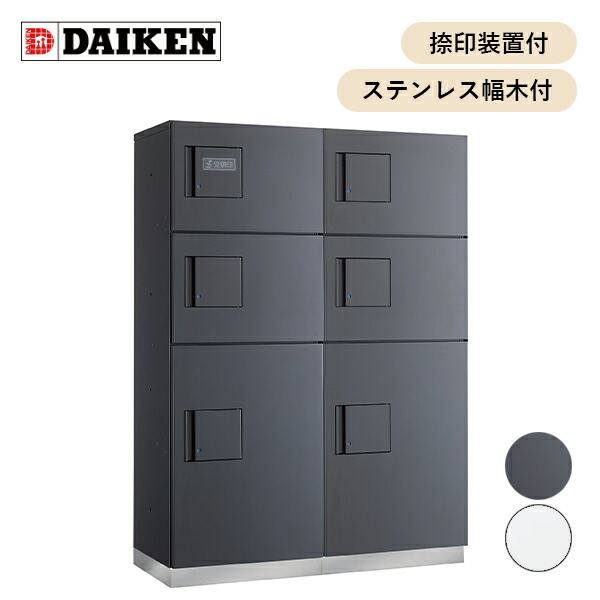 【4月はエントリーでP10倍】 ダイケン 共有仕様 宅配ボックス JTBX-F型 捺印装置・ステンレス幅木付 (種類展開あり) JTBX-F6-■■