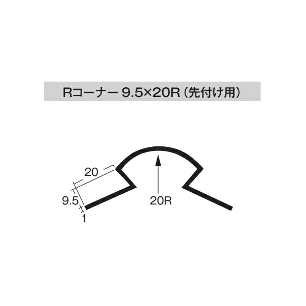 【5月はエントリーでP10倍】キョーセー ダイアロン Rコーナー9.5×20R 80本入り 白 RC9.520R