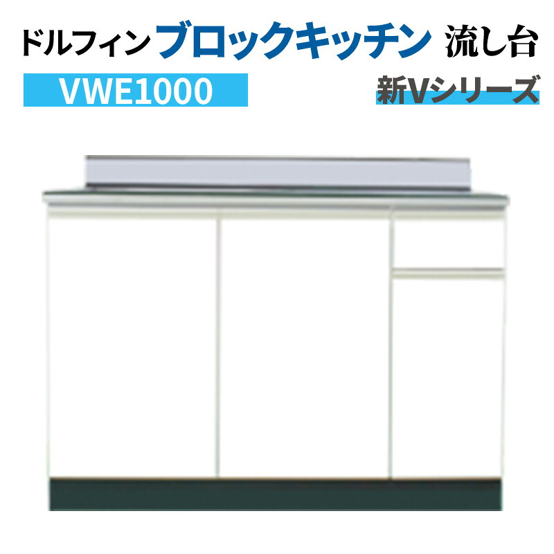 【5月はエントリーでP10倍】ドルフィン ブロックキッチン 流し台 間口100cm 奥行55cm 水槽左右仕様 ホワイト 【大阪府限定販売商品】 新Vシリーズ VWE1000
