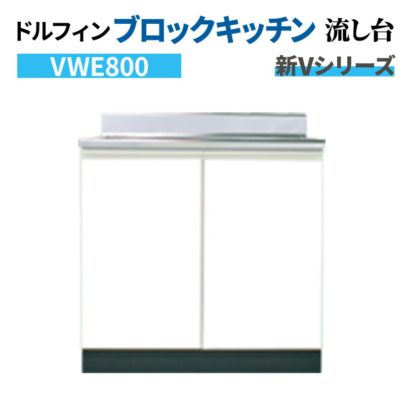 【5月はエントリーでP10倍】ドルフィン ブロックキッチン 流し台 間口80cm 奥行55cm 水槽左右仕様 ホワイト 【大阪府限定販売商品】 新Vシリーズ VWE800